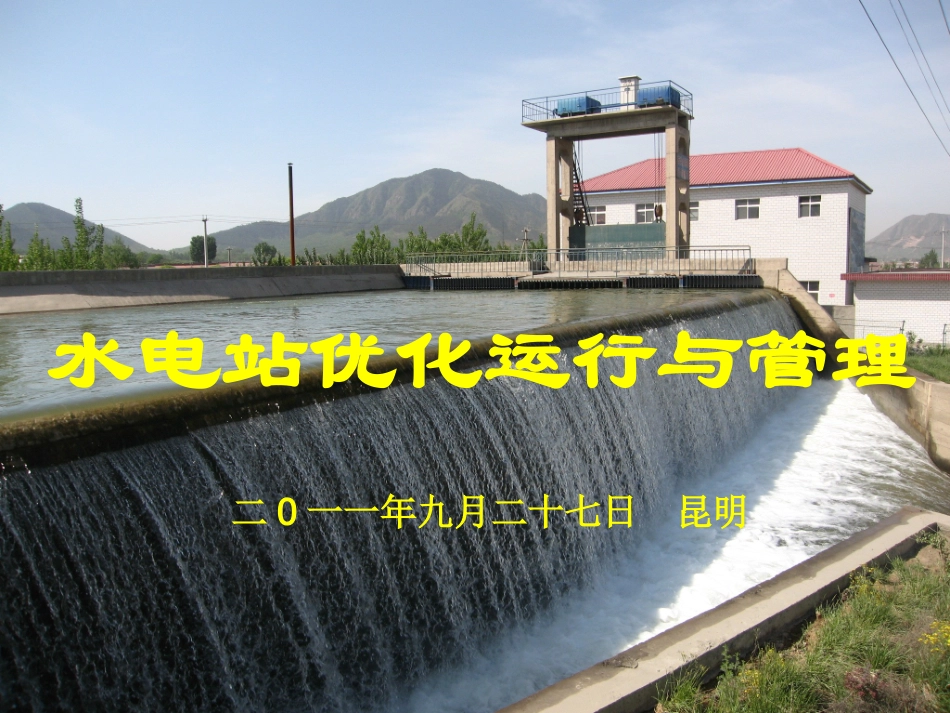 水电站优化运行课件_第1页