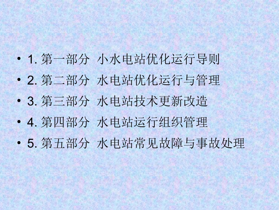 水电站优化运行课件_第2页