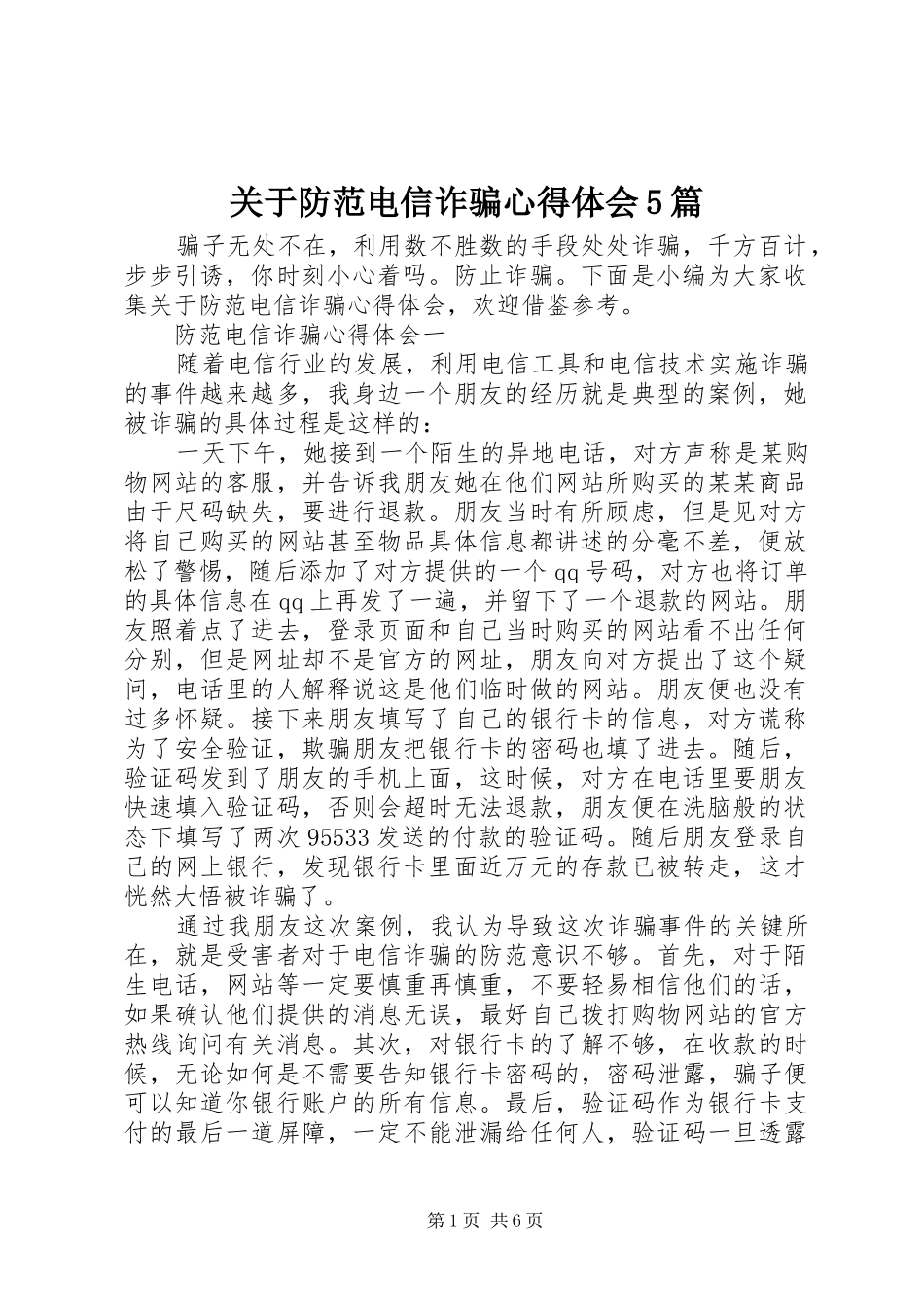 关于防范电信诈骗心得体会5篇_第1页