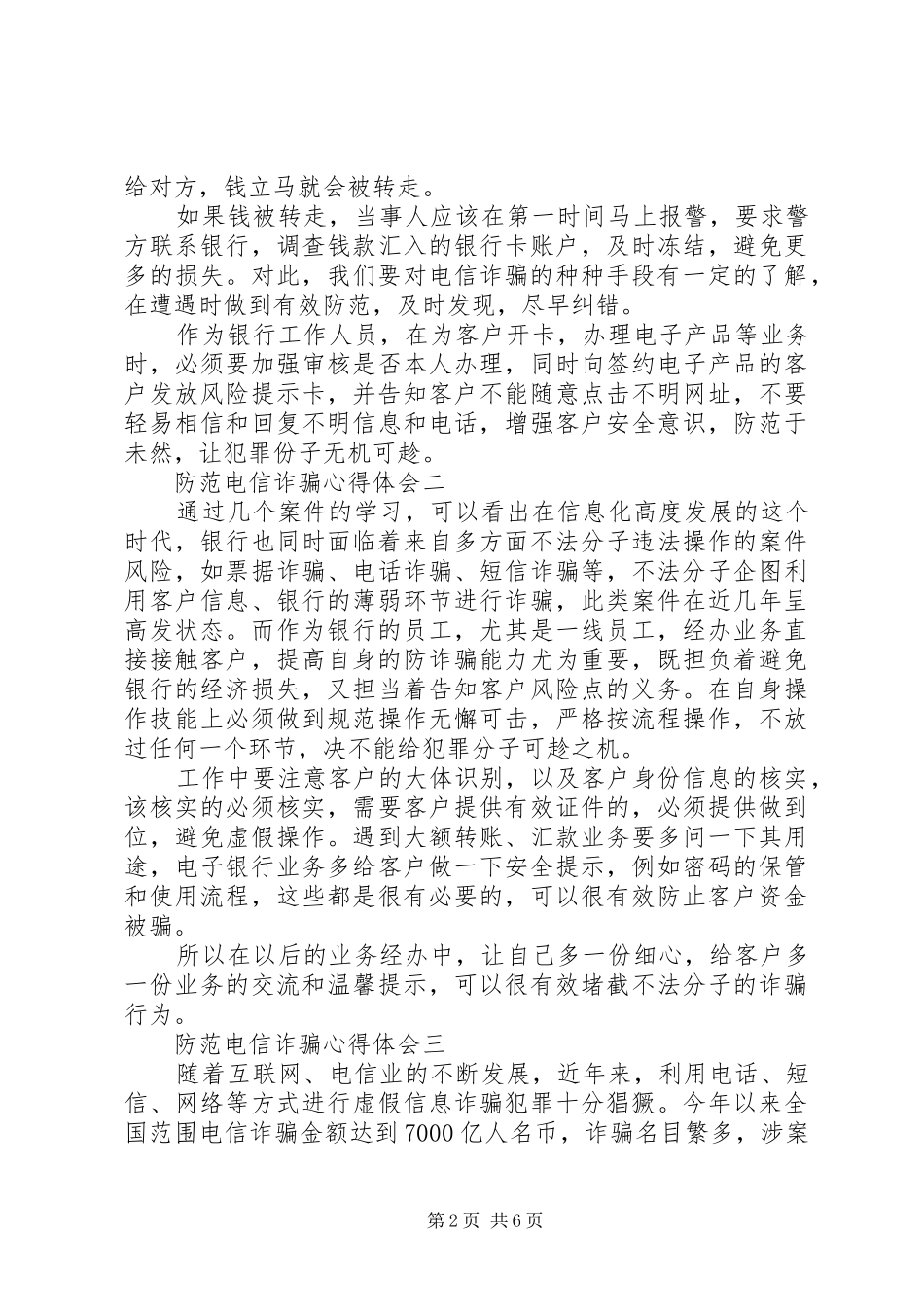 关于防范电信诈骗心得体会5篇_第2页