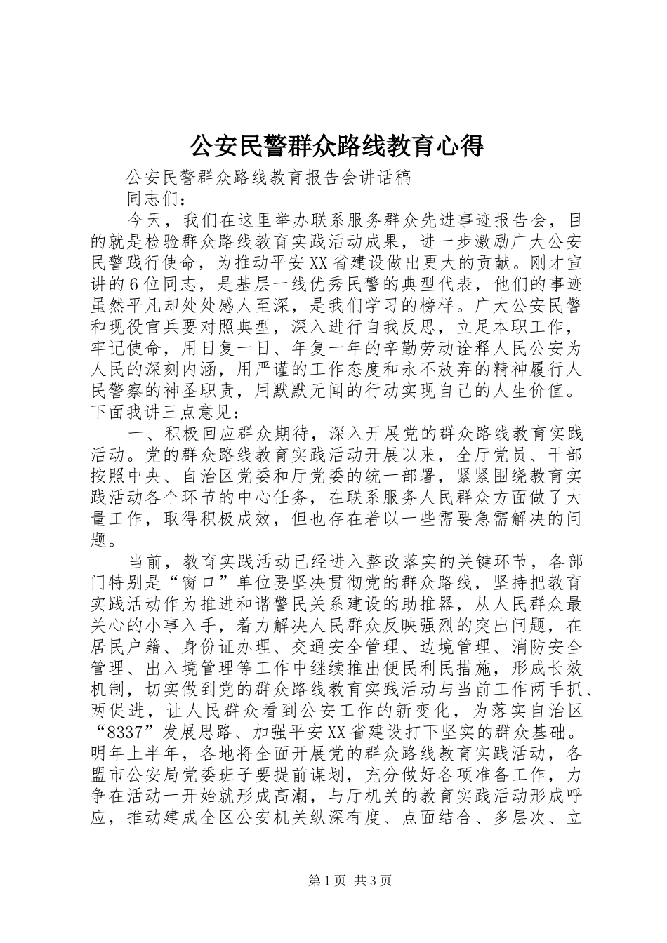 公安民警群众路线教育心得_1_第1页
