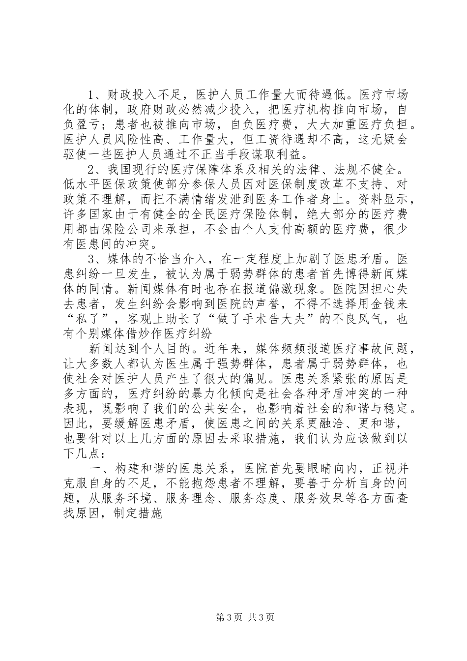 关于医院和谐建设心得体会_第3页