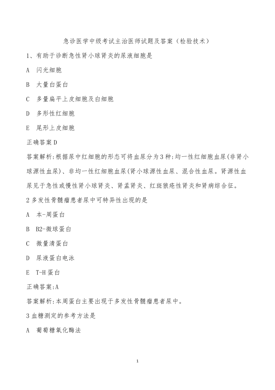 急诊医学中级考试题及答案二_第1页