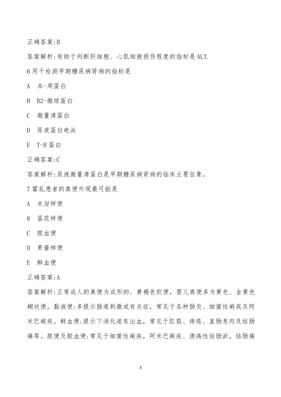 急诊医学中级考试题及答案二_第3页