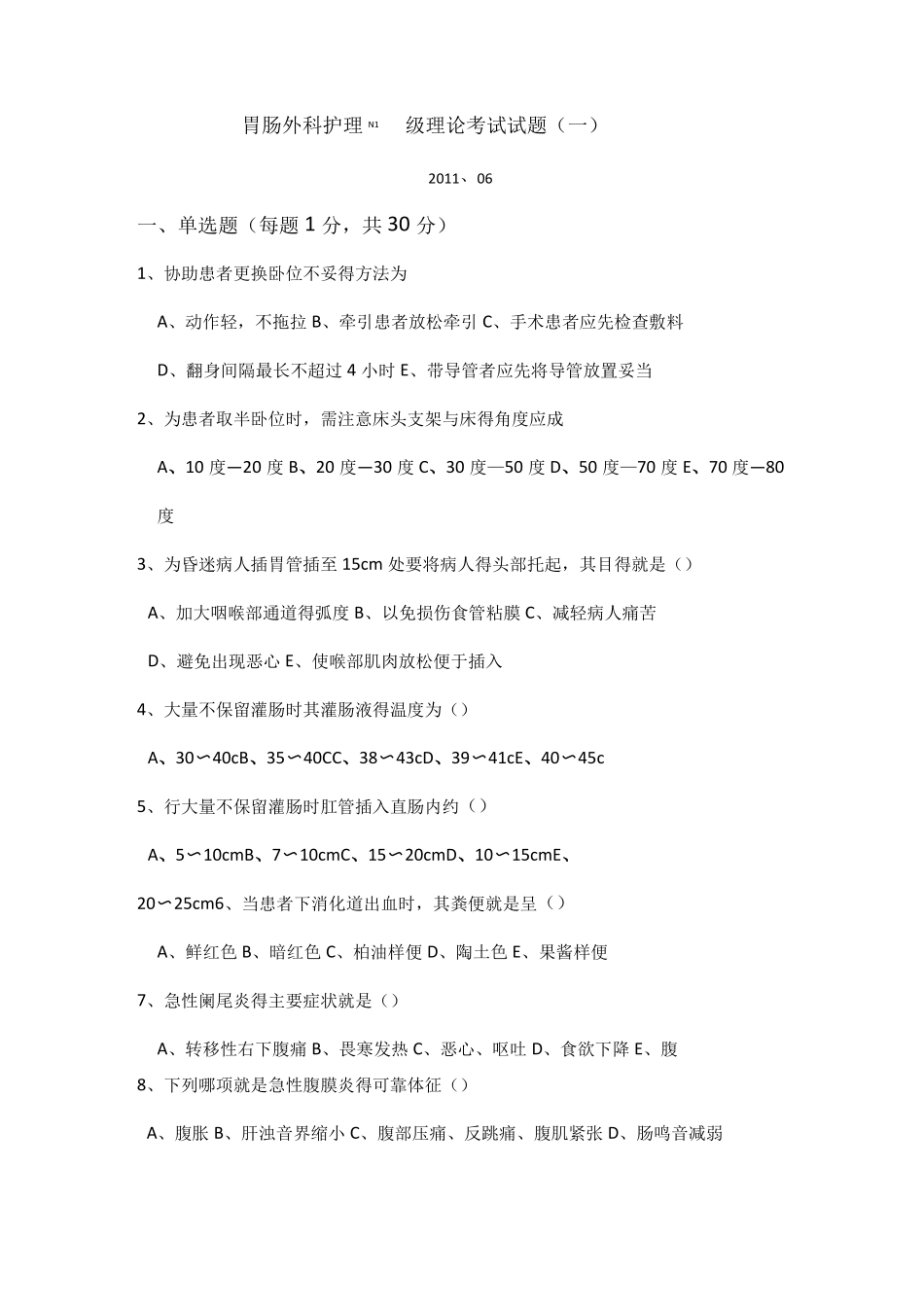 胃肠外科轮转护士理论考试试题_第1页