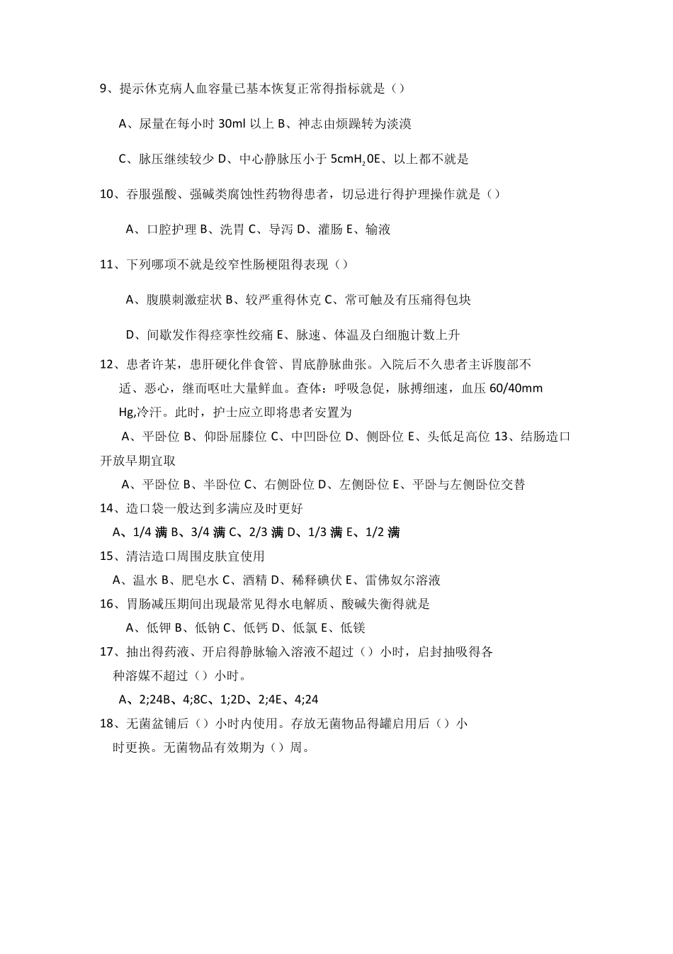 胃肠外科轮转护士理论考试试题_第2页