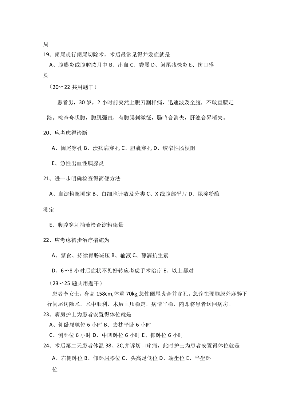 胃肠外科轮转护士理论考试试题_第3页