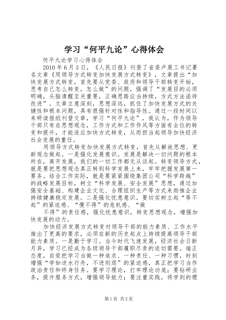 学习“何平九论”心得体会_第1页