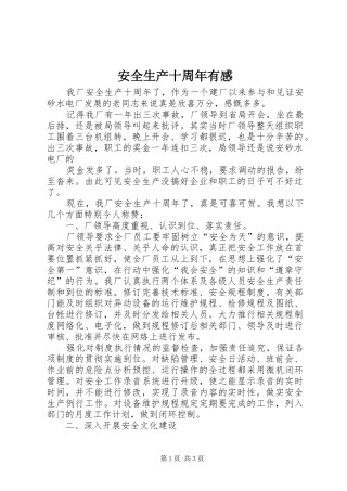 安全生产十周年有感