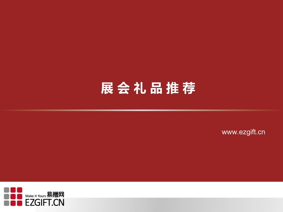 展会礼品推荐_第1页