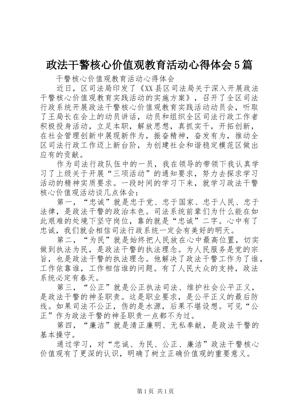 政法干警核心价值观教育活动心得体会5篇_第1页