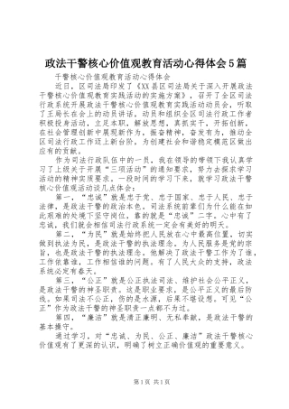 政法干警核心价值观教育活动心得体会5篇