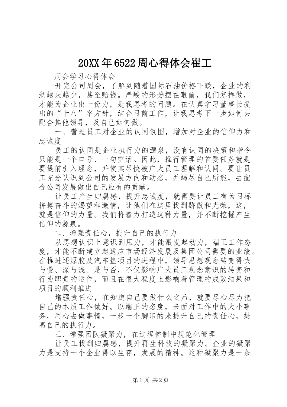 20XX年6522周心得体会崔工 (2)_第1页