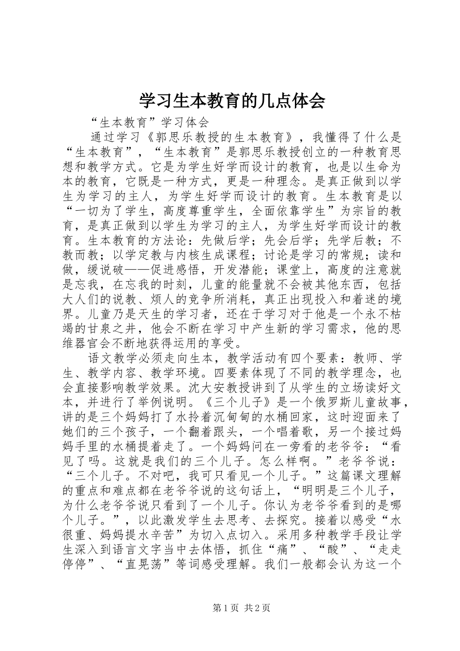 学习生本教育的几点体会_第1页