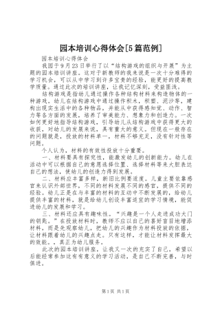 园本培训心得体会[5篇范例]