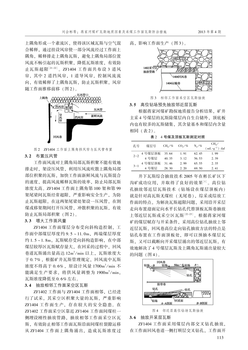 蒋家河煤矿瓦斯地质因素及采煤工作面瓦斯防治措施_第3页