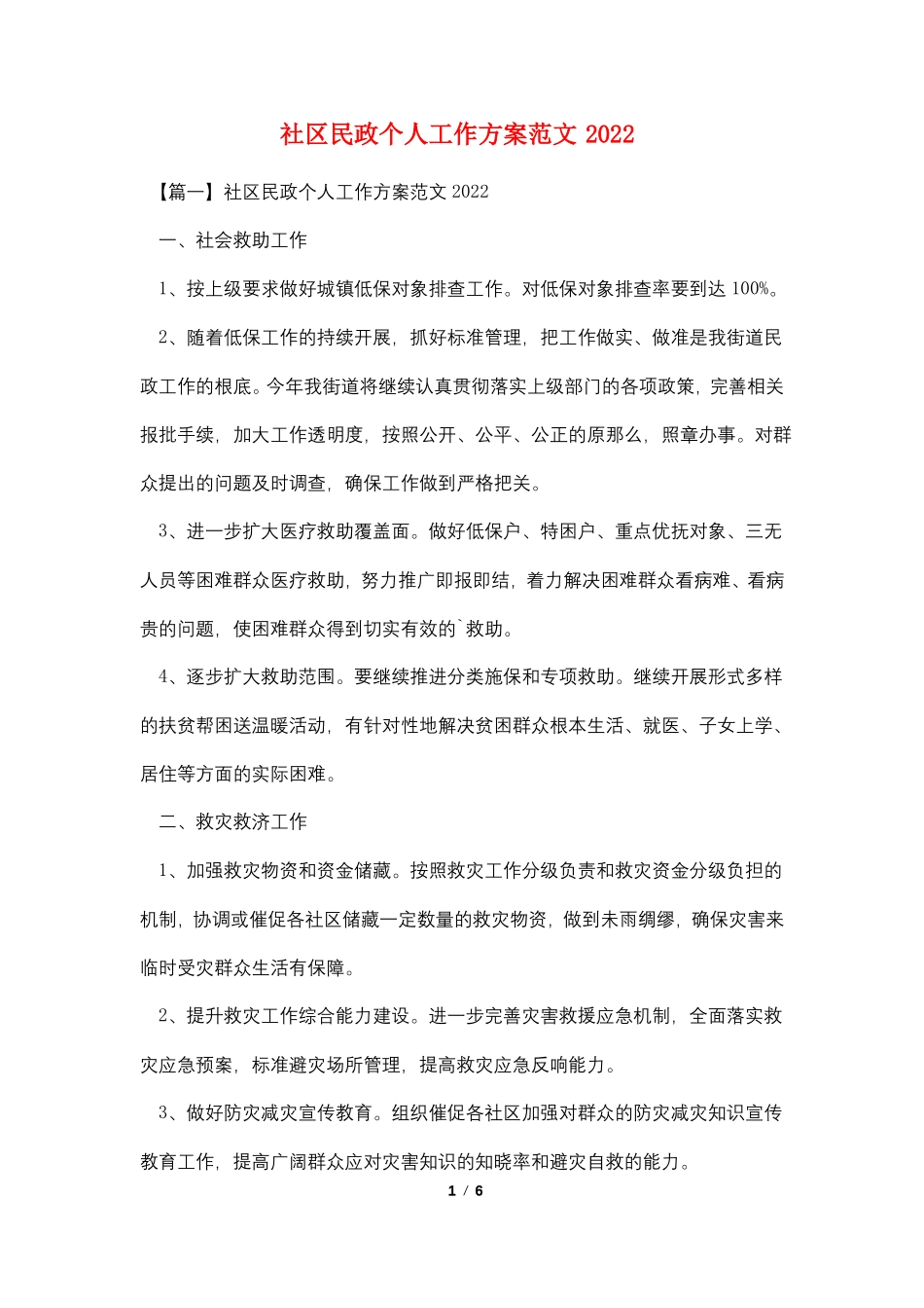 社区民政个人工作计划范文20222_第1页