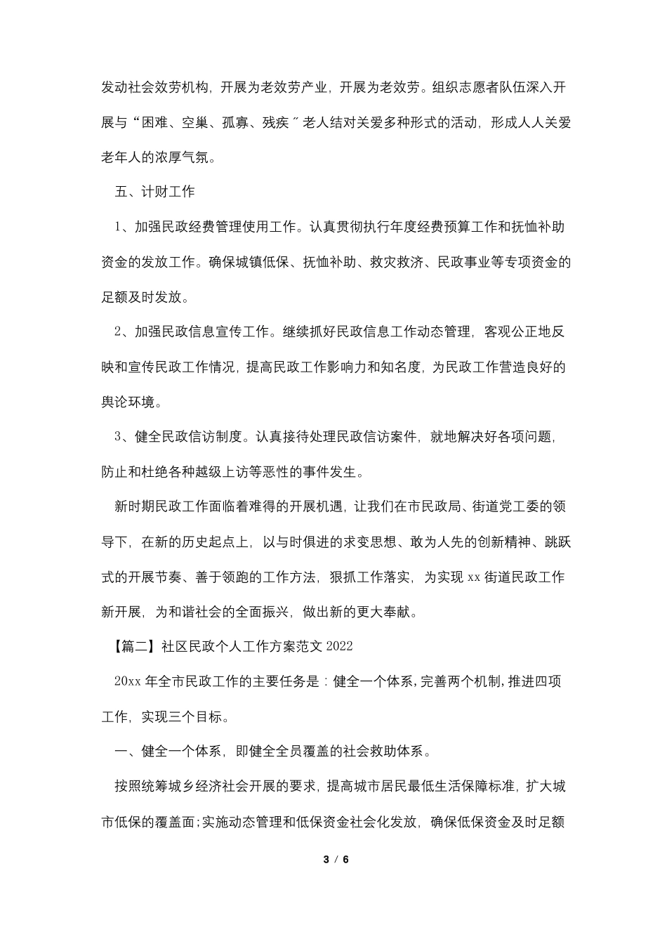 社区民政个人工作计划范文20222_第3页