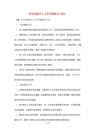 社区民政个人工作计划范文20222