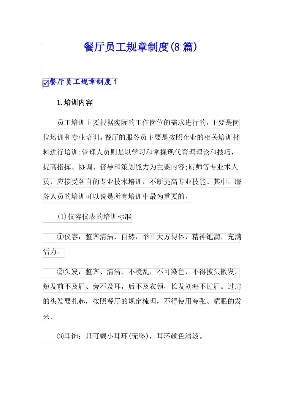 餐厅员工规章制度8篇_第1页