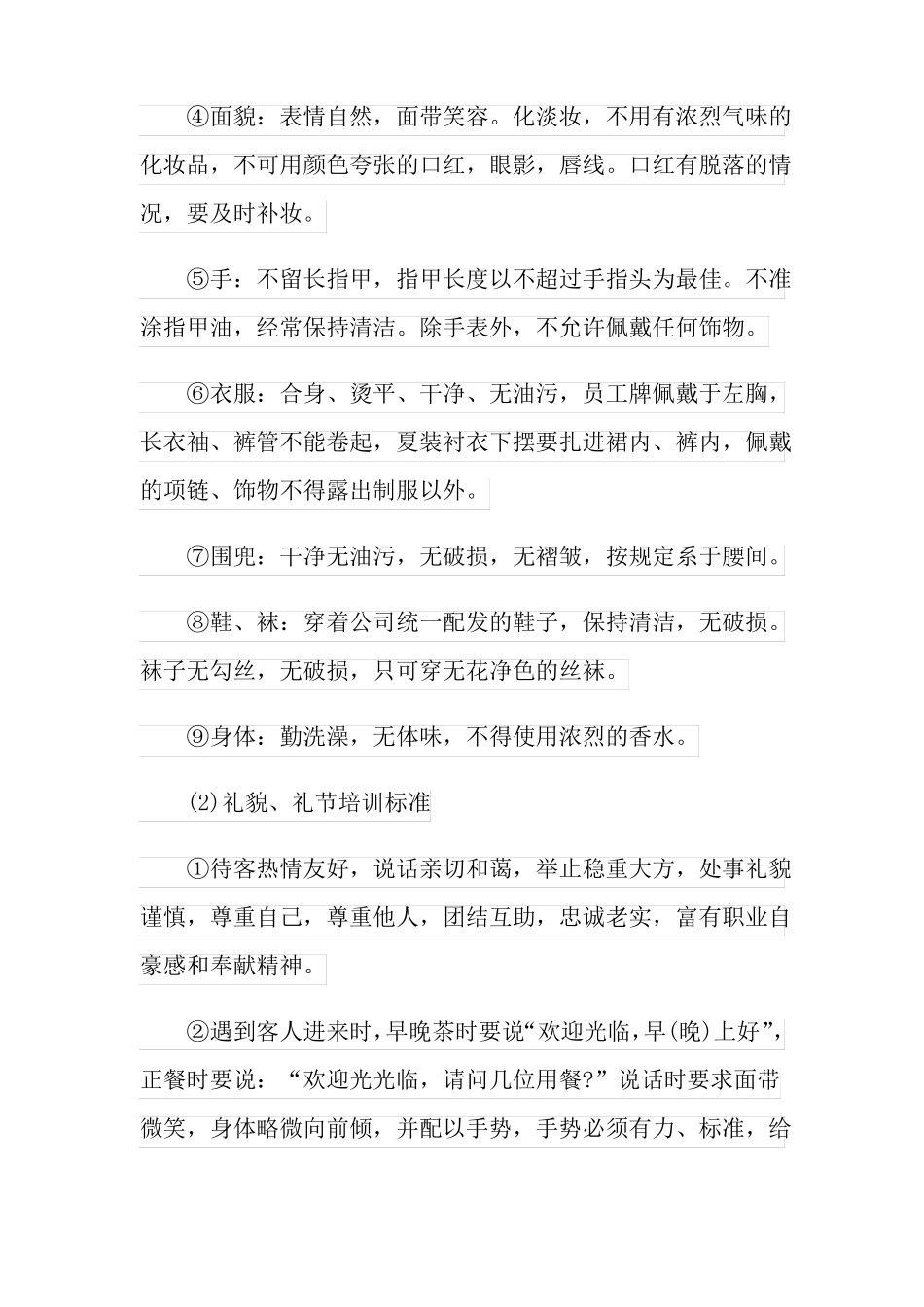 餐厅员工规章制度8篇_第2页