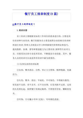 餐厅员工规章制度8篇