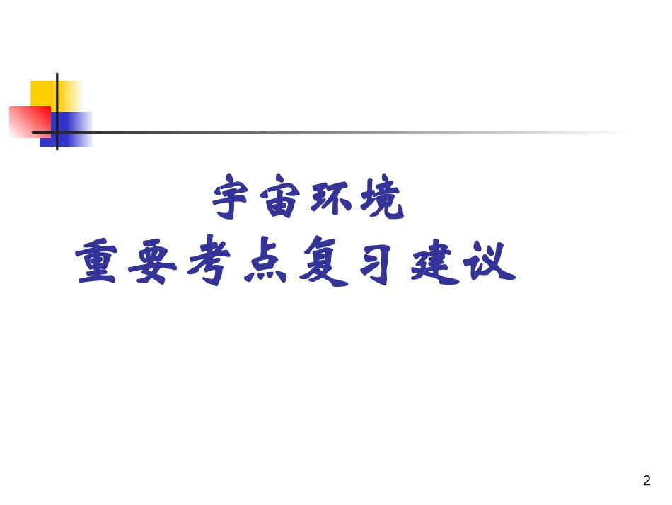 重要!必修一基础考点复习(1)_第2页