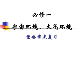 重要!必修一基础考点复习(1)