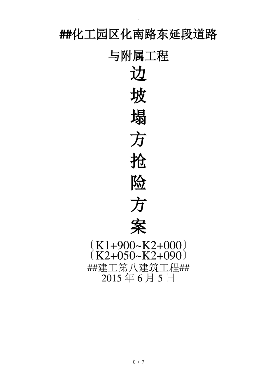 边坡滑坡抢险方案_第1页