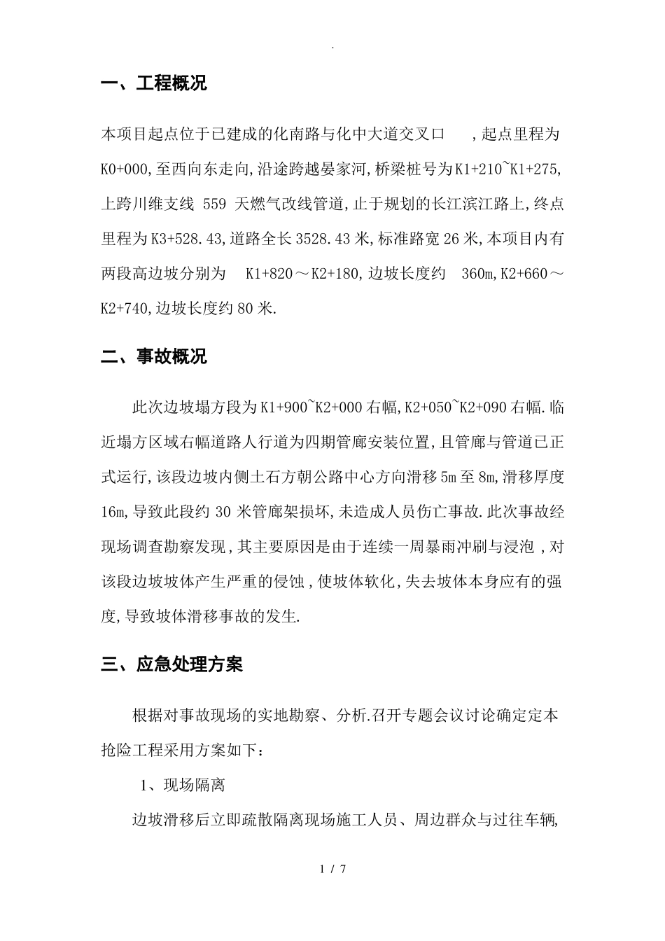 边坡滑坡抢险方案_第2页