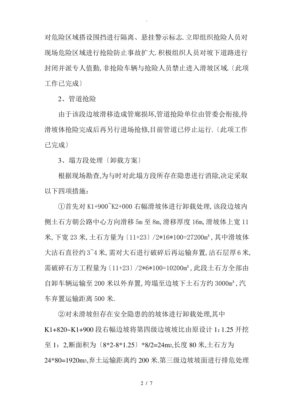 边坡滑坡抢险方案_第3页