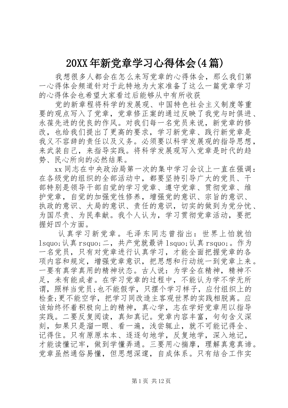 20XX年新党章学习心得体会(4篇)_第1页