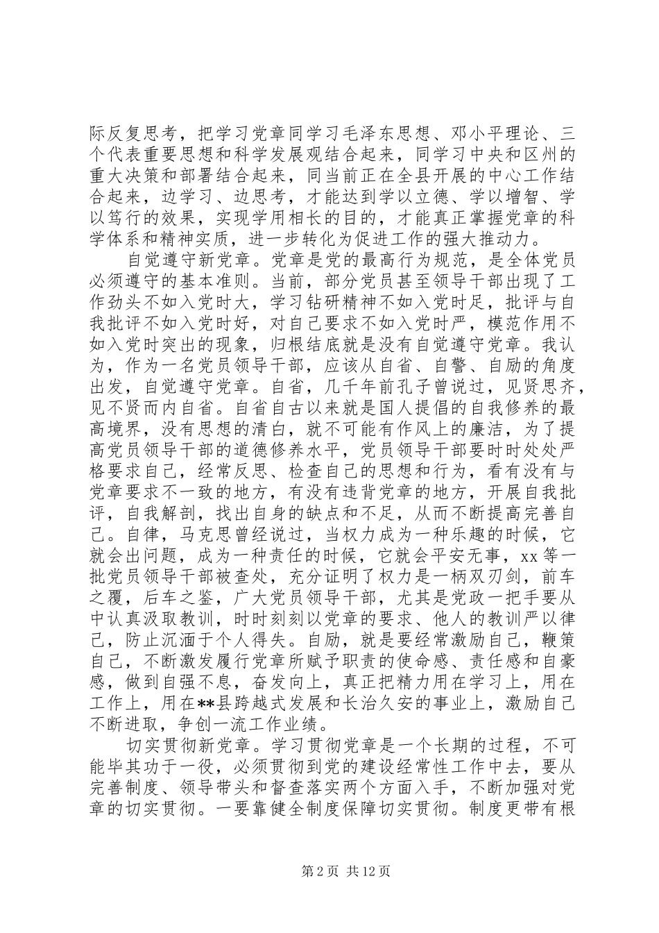 20XX年新党章学习心得体会(4篇)_第2页