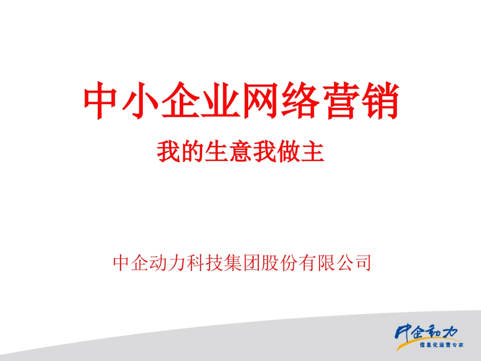 中企动力网络营销_第1页