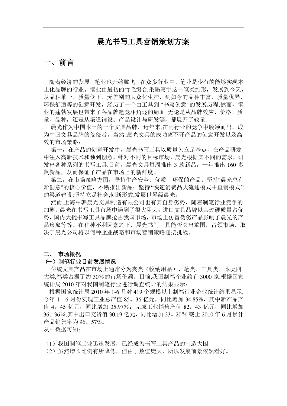 晨光文具营销策划方案_第1页