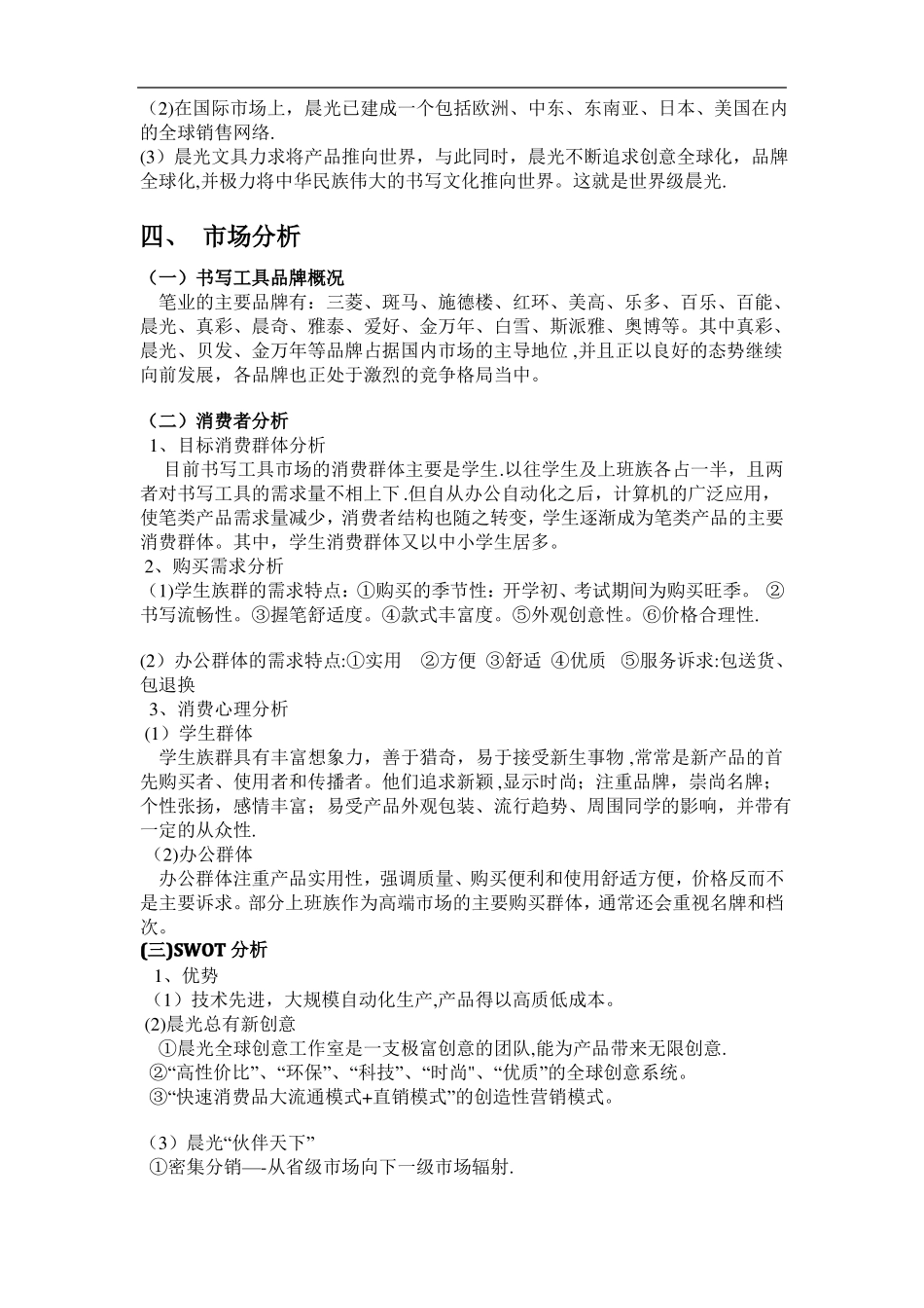 晨光文具营销策划方案_第3页