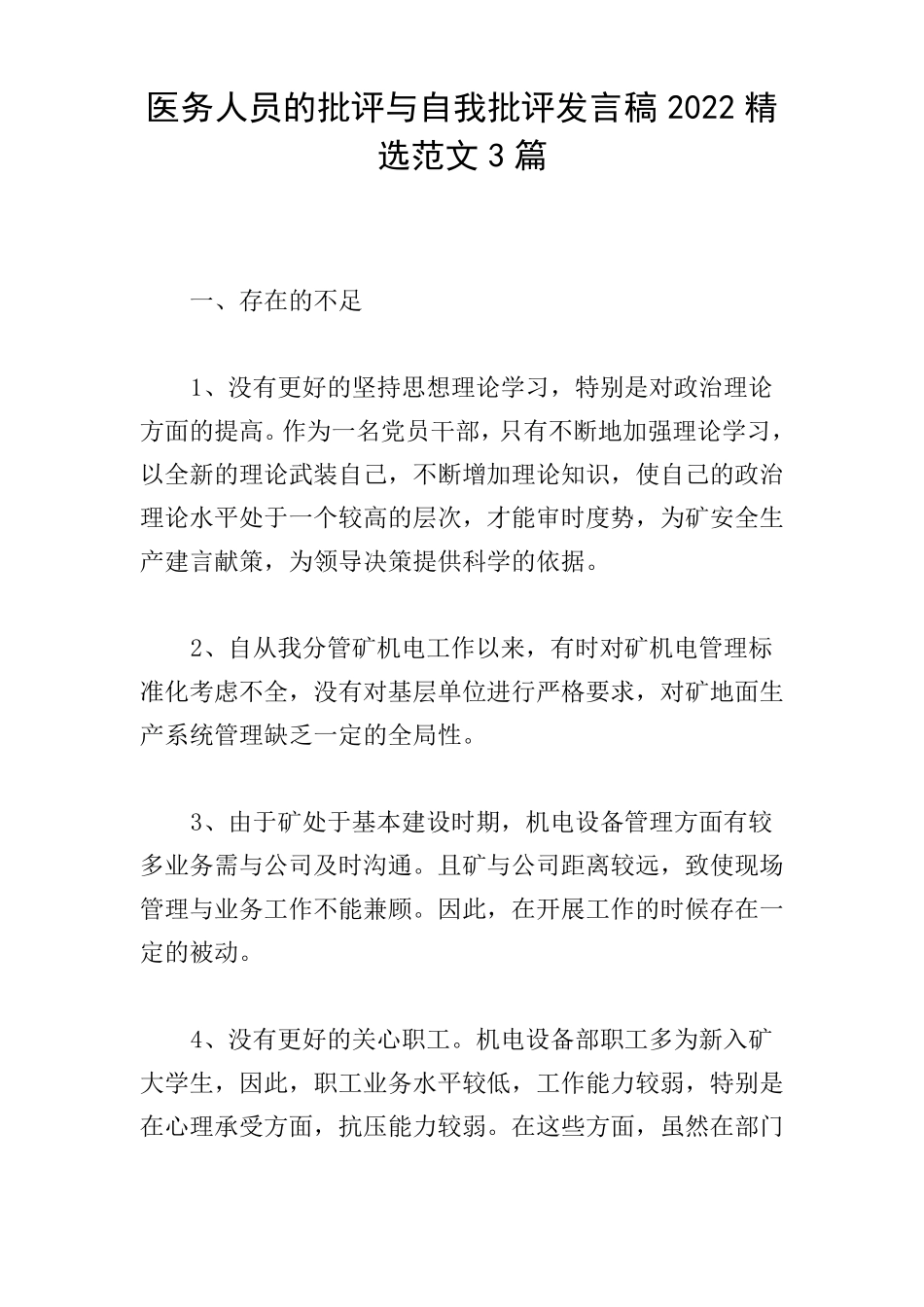 医务人员的批评与自我批评发言稿2022精选范文3篇_第1页