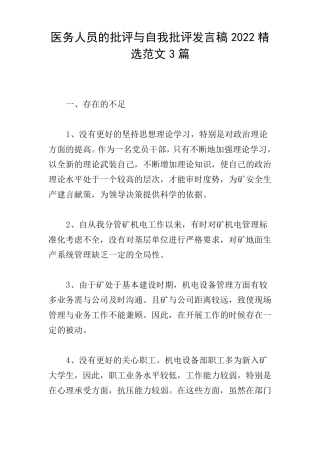 医务人员的批评与自我批评发言稿2022精选范文3篇