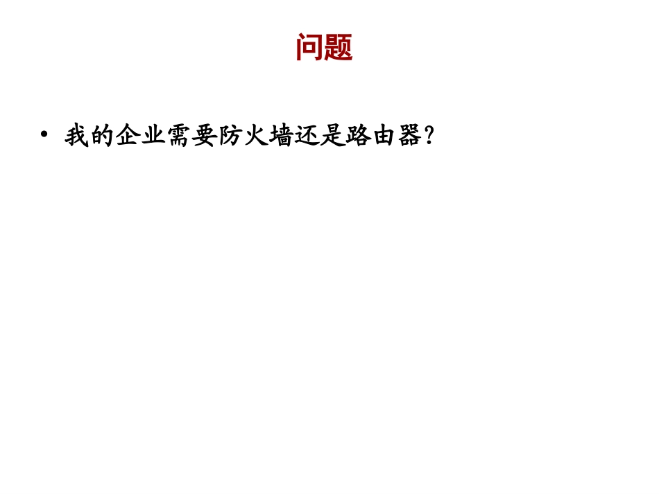 实验7 防火墙的典型安装与部署-NAT模式_第3页