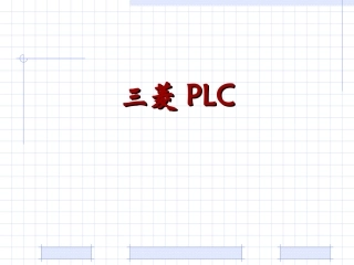 三菱PLC应用技术