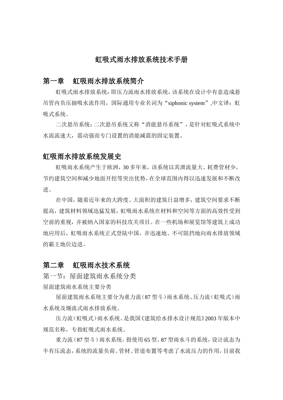 虹吸式雨水排放系统技术手册_第1页