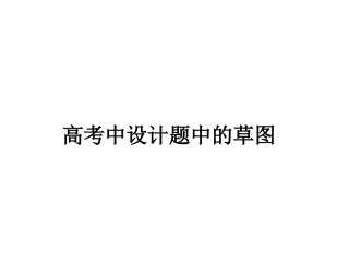 高考中通用技术设计题中的草图