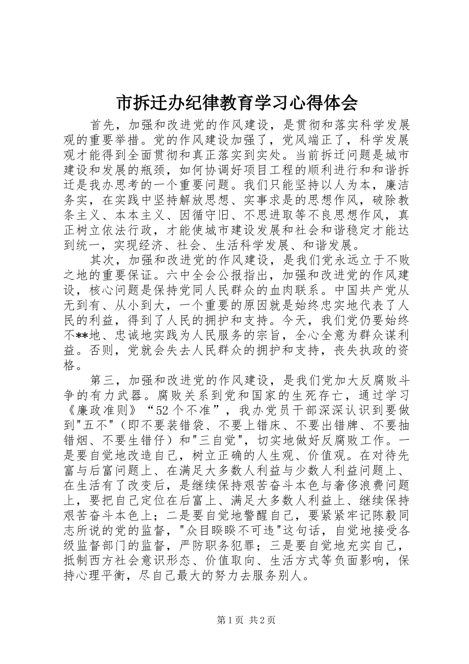 市拆迁办纪律教育学习心得体会_第1页