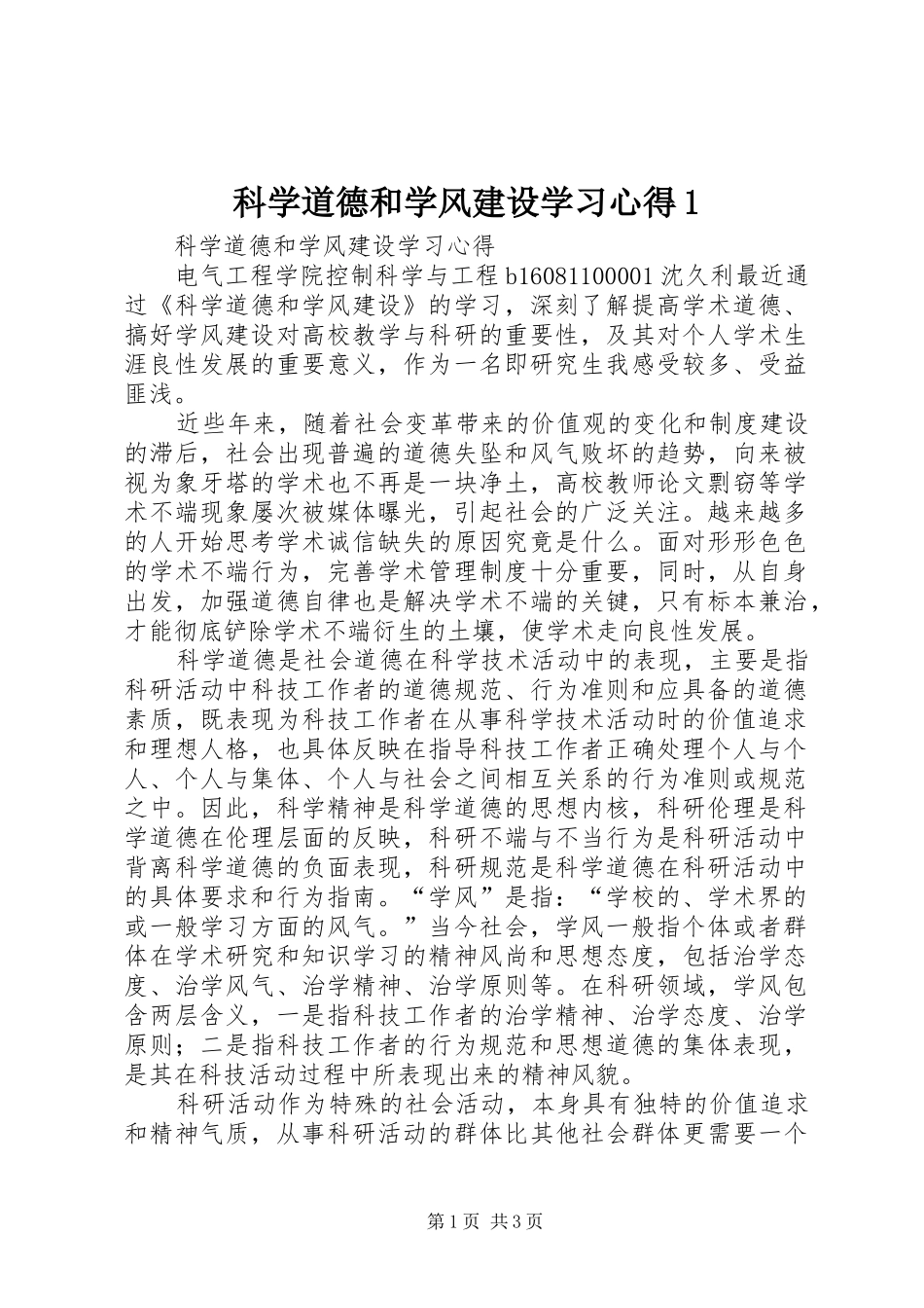 科学道德和学风建设学习心得1_第1页
