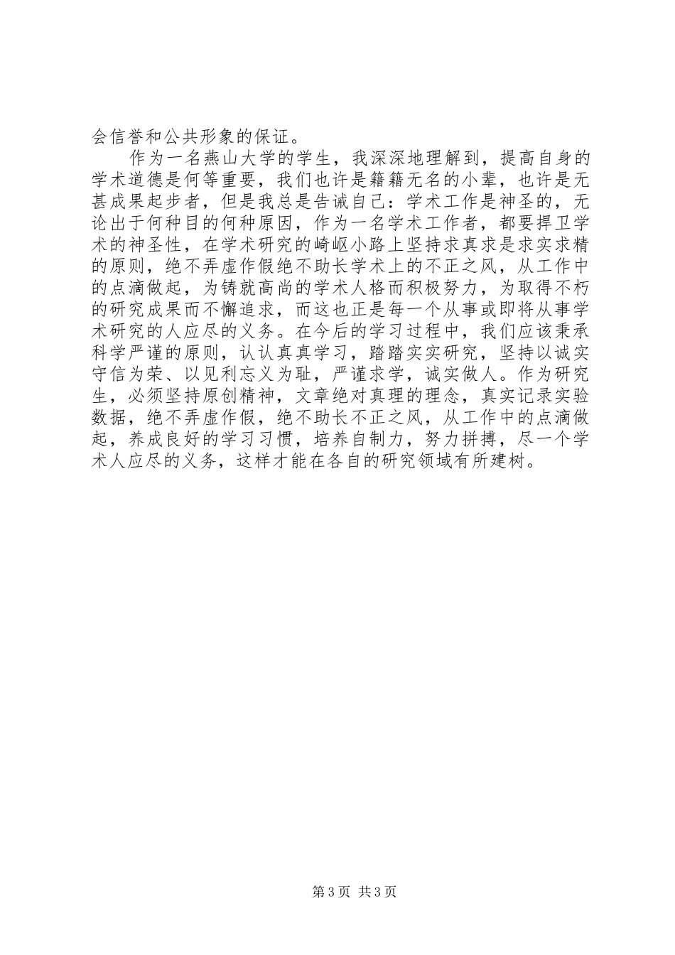 科学道德和学风建设学习心得1_第3页