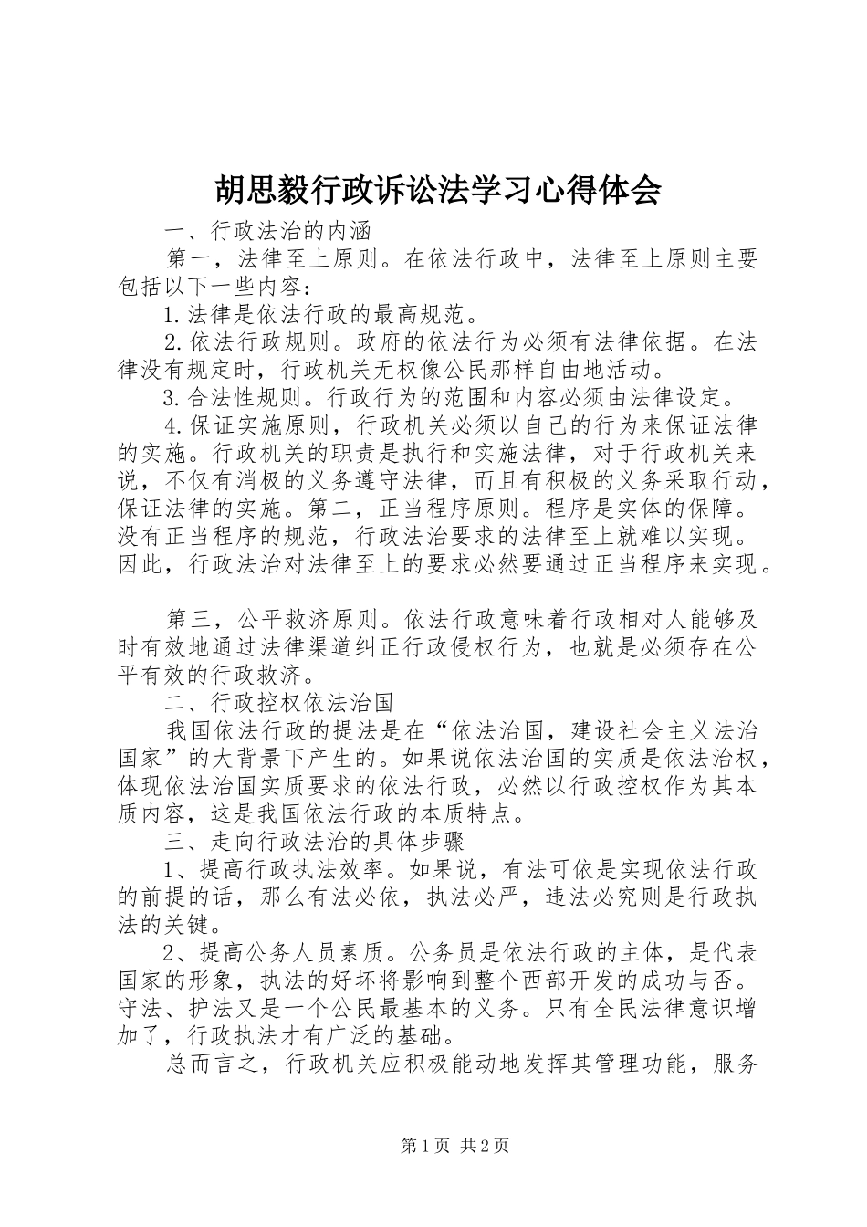 胡思毅行政诉讼法学习心得体会_第1页