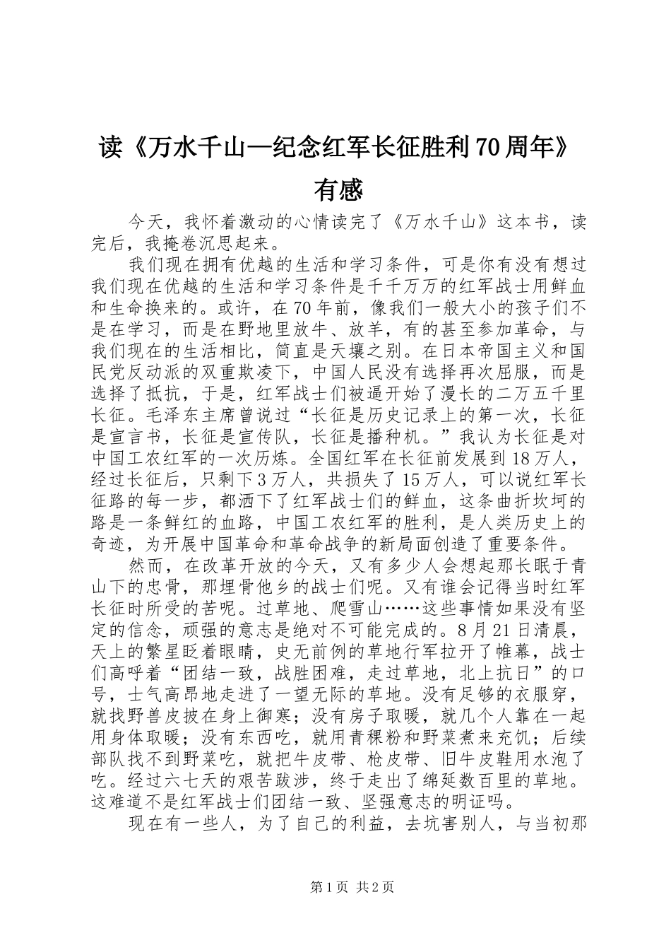 读《万水千山—纪念红军长征胜利70周年》有感_第1页