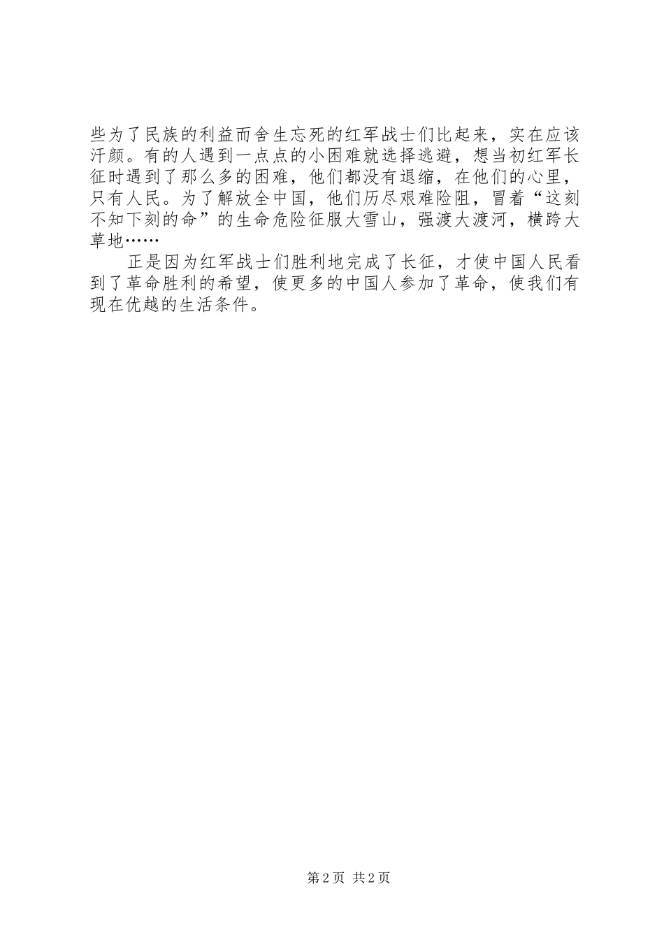 读《万水千山—纪念红军长征胜利70周年》有感_第2页