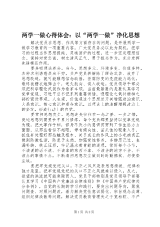 两学一做心得体会：以“两学一做”净化思想