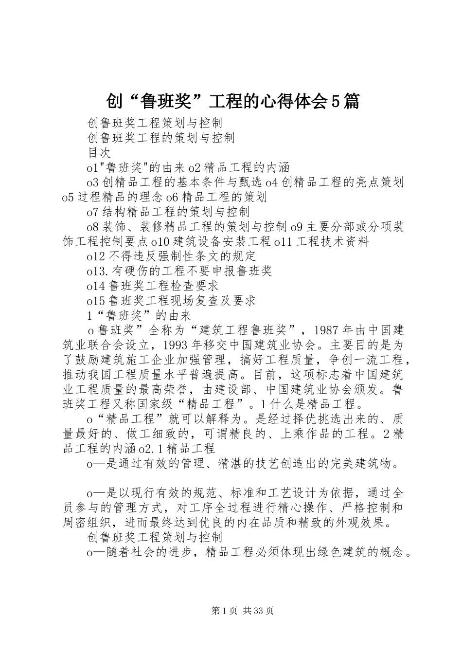 创“鲁班奖”工程的心得体会5篇_2_第1页